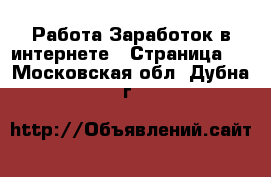 Работа Заработок в интернете - Страница 2 . Московская обл.,Дубна г.